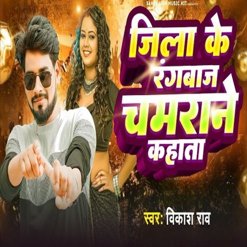 Jila Ke Rangabaj Chamarane Kahata