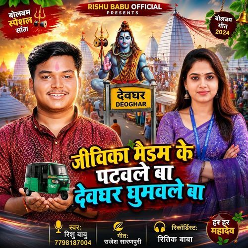 Jiwika Maidam Ke Patawale Ba Devghar Ghumawale Ba