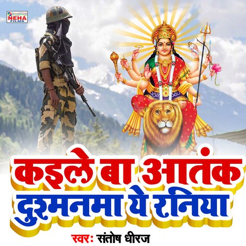 Kaile Ba Aatank Dushmanama Ye Raniya (Bhakti Song)