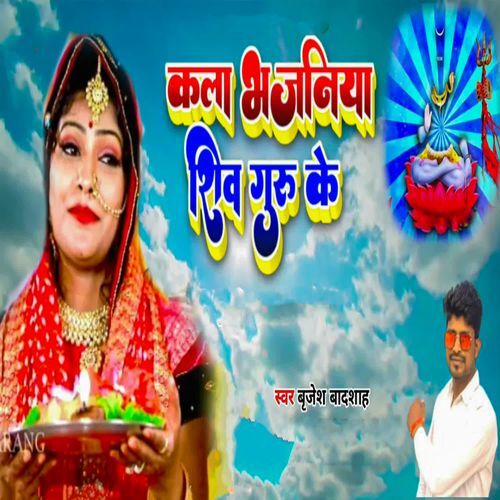 Kala Bhajaniya Shiv Guru Ke