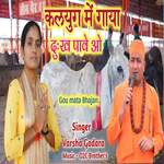 Kalyug me Gaaya Dukh Paawe