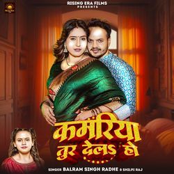 Kamariya Tur Dela ho