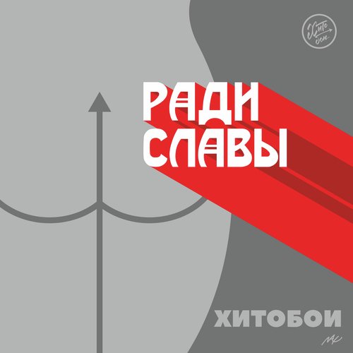 ХПХ - Song Download From Ради Славы @ JioSaavn
