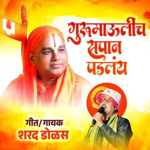 गुरुमाऊलीच सपान पडलंय