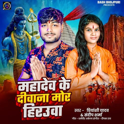 Mahadew ke diwana mor hirauwa