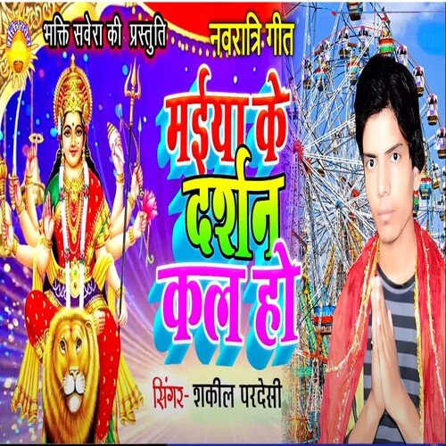 Maiya Ke Darshan Kal Ho