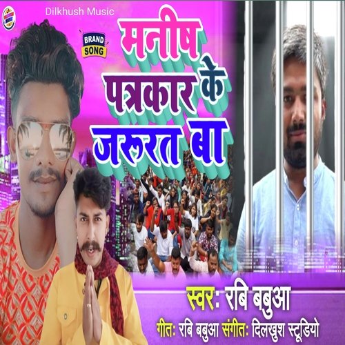 Manish Patrakar Ke Jarurat Ba (Bhojpuri Song)