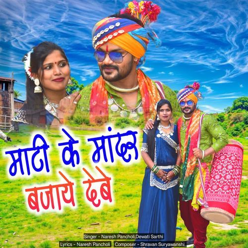 Mati Ke Mandar Bajaye Debe