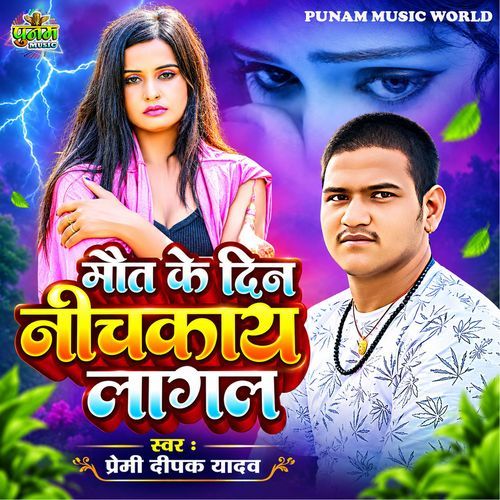 Maut Ke Din Nichkay Lagal
