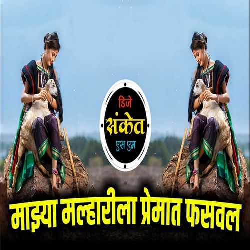 Mazya Malharila Premat Fasaval (Dj Sanket Sm)