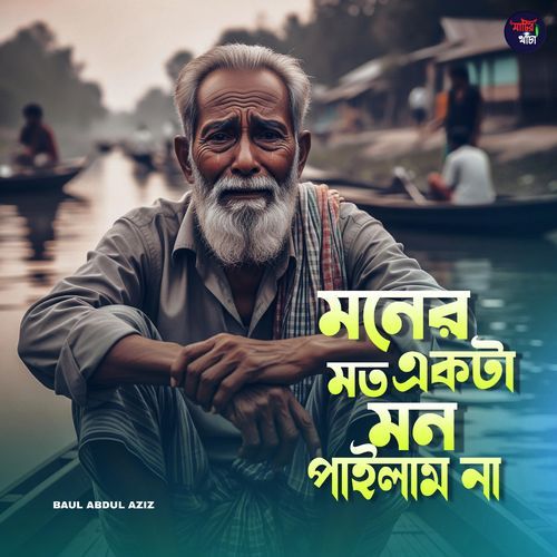 Moner moto ekta mon pailam na