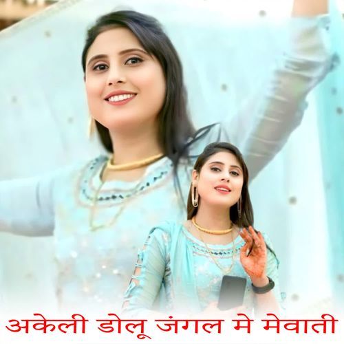 अकेली डोलू जंगल मे मेवाती