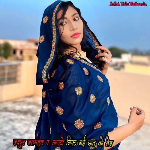 जयपुर जलमहल प आज्यो गिफ्ट नई साल को लेब