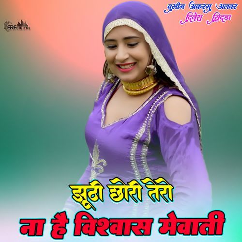 झूठी छोरी तेरो ना है विश्वास मेवाती