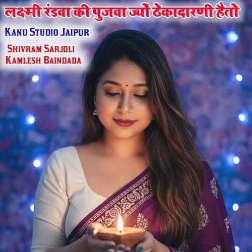 लक्ष्मी रंडवा की पुजवा ज्यों ठेकादारणी हैतो