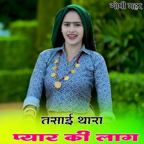 तसाई थारा प्यार की लाग