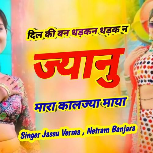 दिल की बन धड़कन धड़क न ज्यानु मारा कालज्या माया