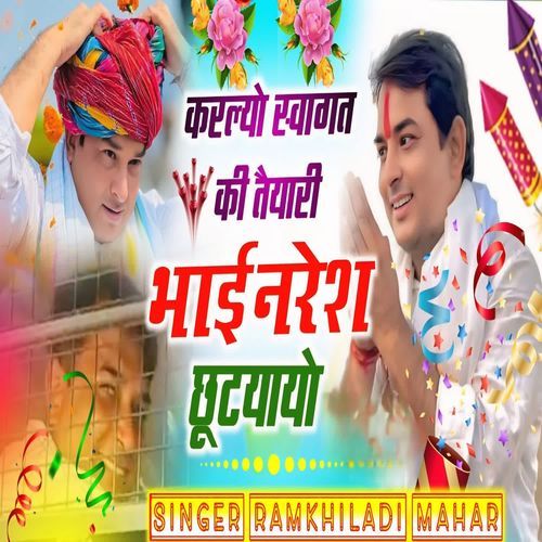 करल्यो स्वागत की तैयारी भाई नरेश छ��ूटयायो