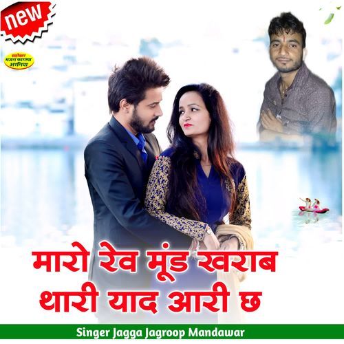 मा��रो रेव मूंड खराब थारी याद आरी छ