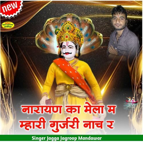 नारायण का मेला म म्हारी गुर्जरी नाच र