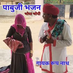 Pabuji Bhjan Bhopa Bhopi