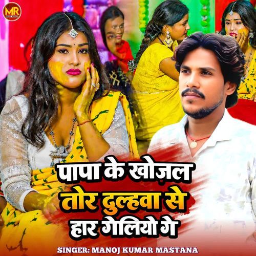 Papa Ke Khojal Tor Dulahwa Se Har Geliyo Ge