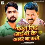 Pawan Singh Bhaiya Ke Aadar Na Karbe