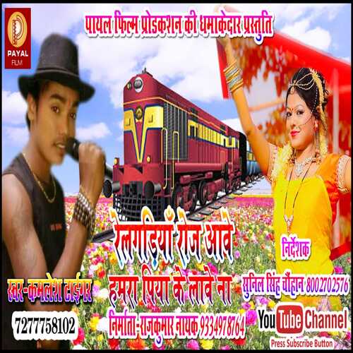 Rail Gadiya Roj Aawe Hamra Piya Ke Lawe Na (Bhojpuri Song)