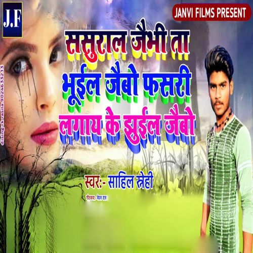 Sasural Jaibhi Ta Bhuil Jebo Fasri Lagay Ke Jhuil Jebou