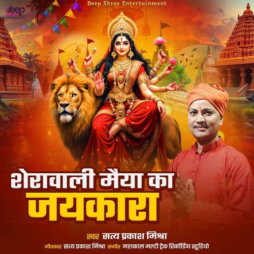 Shera Wali Maiya Ka Jaikara