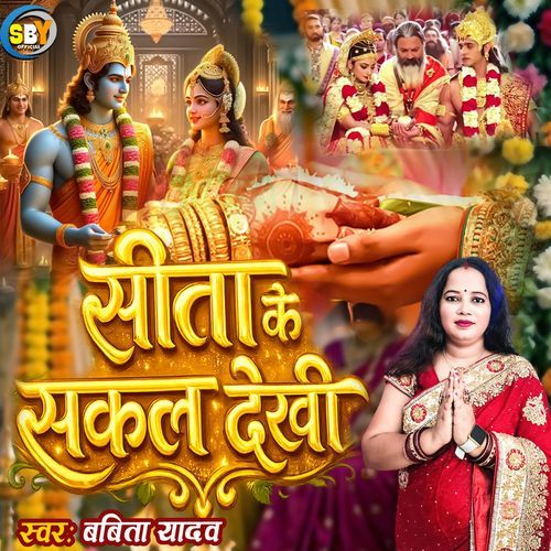 Sita Ke Sakal Dekhi