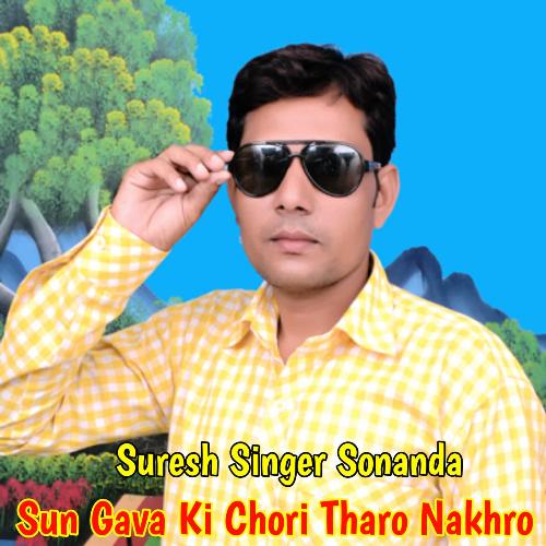 Sun Gava Ki Chori Tharo Nakhro