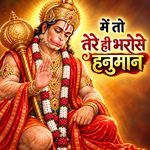 में तो तेरे ही भरोसे हनुमान