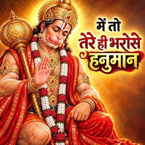 में तो तेरे ही भरोसे हनुमान