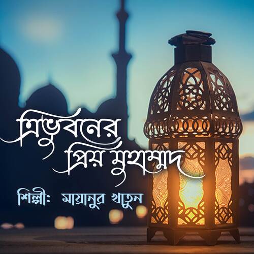 Tri Bhuboner Priyo Muhammad (Bengali)