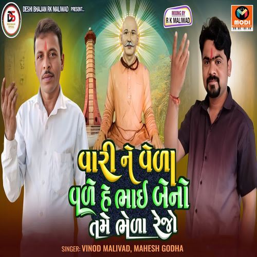 Vari Ne Vela Vale He Bhai Beno Tame Bhela Rejo