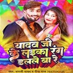 Yadav Ji Ke Laika Rang Dalale Ba Re (Bhojpuri Holi)
