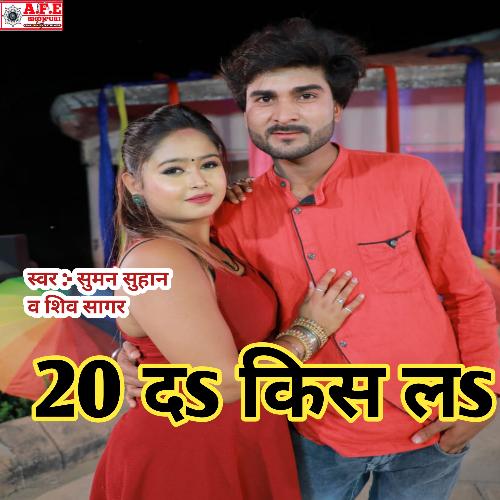 20 Da Kiss Lo (Bhojpuri)