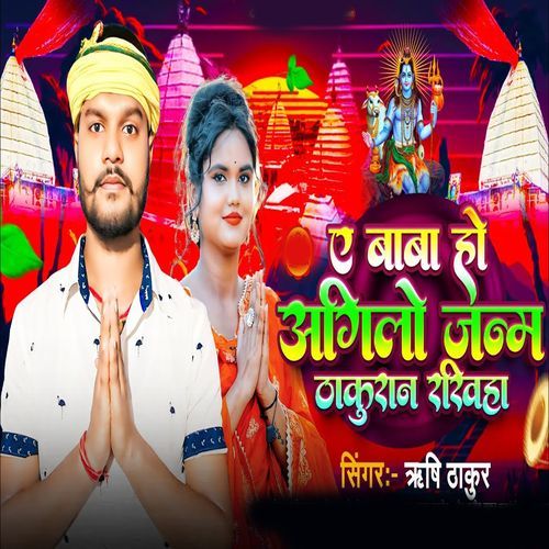 Ae Baba Ho Agilo Janm Thakuran Rakhiha