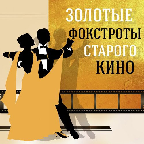 Медленный Фокстрот (Из Т/Ф "Обыкновенное Чудо") - Song Download.