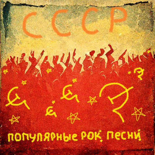 Ночное Рандеву - Song Download From СССР. Популярные Рок Песни.