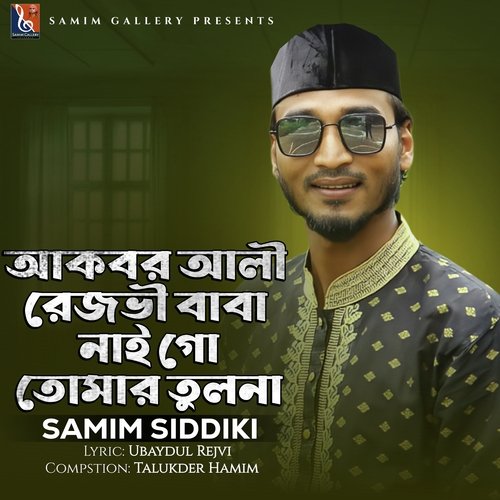 আকবর আলী রেজভী বাবা নাই গো তোমার তুলনা