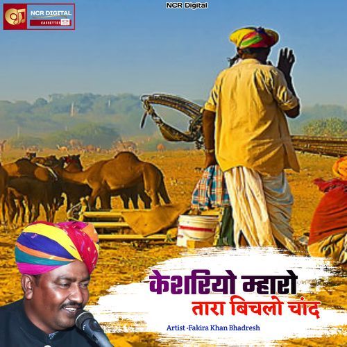 केशरियो म्हारो तारा बिचलो चांद