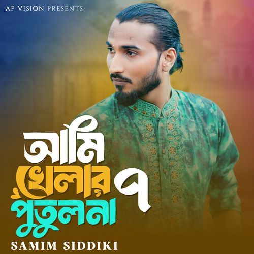 আমি খেলার পুতুল না ৭