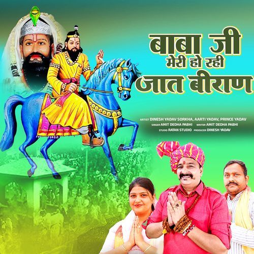 Baba Ji Meri Ho Rahi Jat Biran (Feat. Dinesh Yadav, Pooja Yadav, Aarti Yadav)