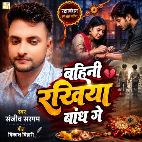 Bahini Rakhiya Bandh Ge