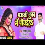 Bhauji chuka me piyaiha