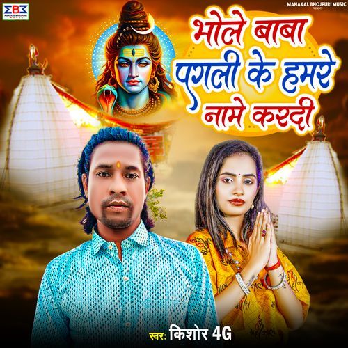 Bhole Baba Pagali Ke Hamre Naam Karadi
