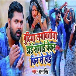 Budiya Lagwatiya Dayi Sagai Yekar Fir Se Hui