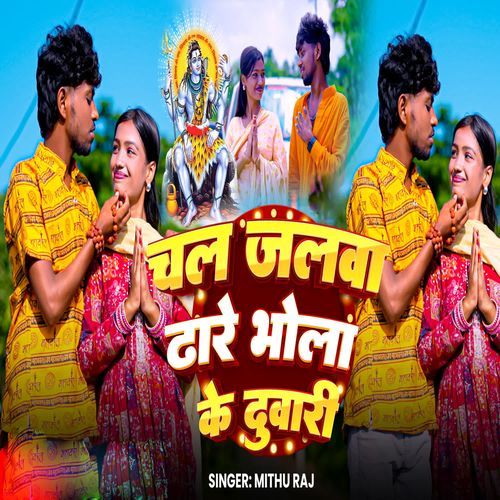 Chal Jalwa Dhare Bhola Ke Duari